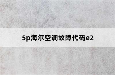 5p海尔空调故障代码e2