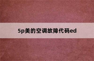 5p美的空调故障代码ed