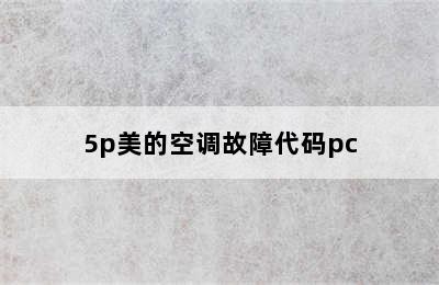 5p美的空调故障代码pc