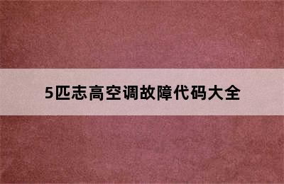 5匹志高空调故障代码大全