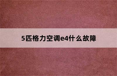 5匹格力空调e4什么故障