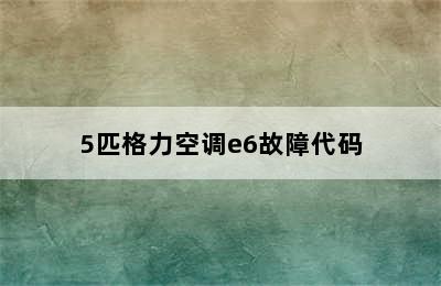 5匹格力空调e6故障代码