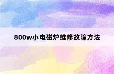 800w小电磁炉维修故障方法