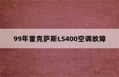 99年雷克萨斯LS400空调故障