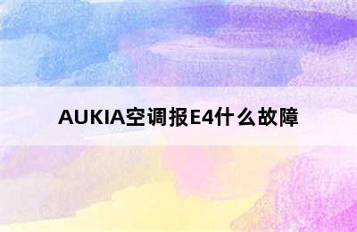 AUKIA空调报E4什么故障