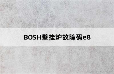 BOSH壁挂炉故障码e8