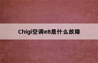 Chigi空调e8是什么故障