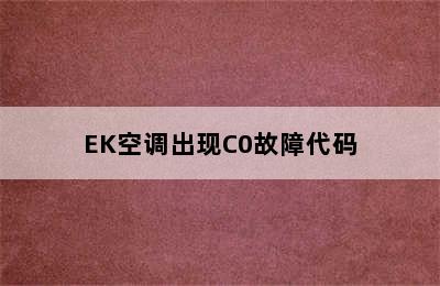 EK空调出现C0故障代码