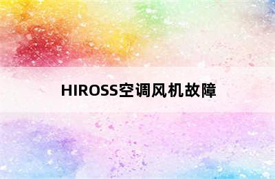 HIROSS空调风机故障