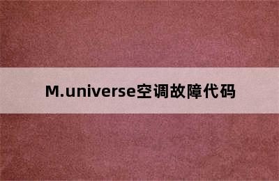 M.universe空调故障代码