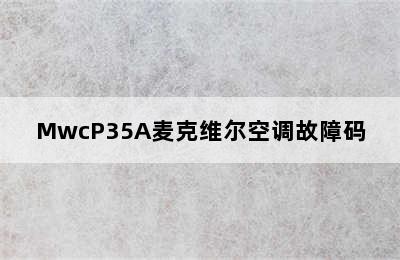 MwcP35A麦克维尔空调故障码