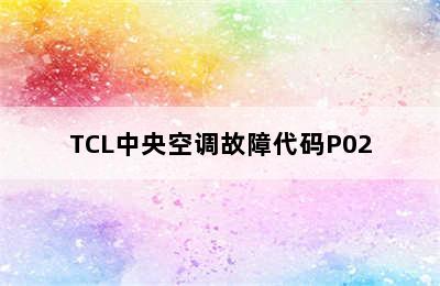 TCL中央空调故障代码P02