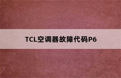 TCL空调器故障代码P6