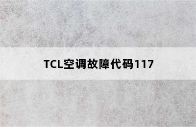 TCL空调故障代码117