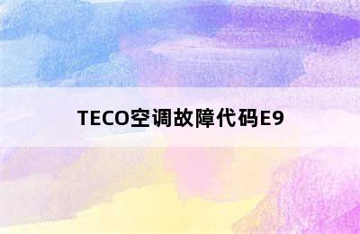 TECO空调故障代码E9