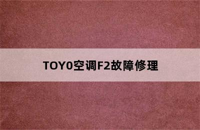 TOY0空调F2故障修理