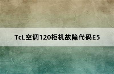 TcL空调120柜机故障代码E5