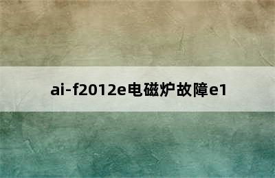 ai-f2012e电磁炉故障e1