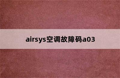 airsys空调故障码a03