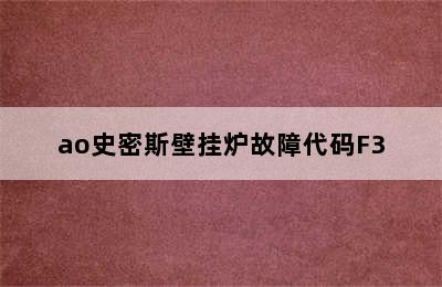 ao史密斯壁挂炉故障代码F3