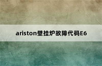 ariston壁挂炉故障代码E6