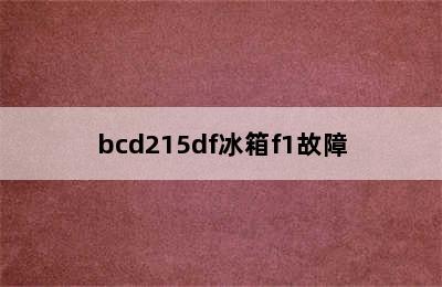 bcd215df冰箱f1故障