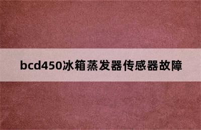 bcd450冰箱蒸发器传感器故障