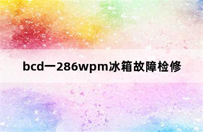 bcd一286wpm冰箱故障检修