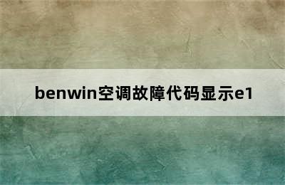 benwin空调故障代码显示e1