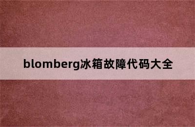 blomberg冰箱故障代码大全