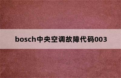 bosch中央空调故障代码003