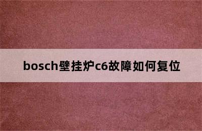 bosch壁挂炉c6故障如何复位