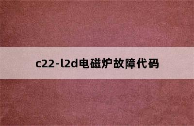 c22-l2d电磁炉故障代码