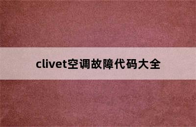 clivet空调故障代码大全