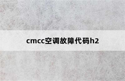 cmcc空调故障代码h2