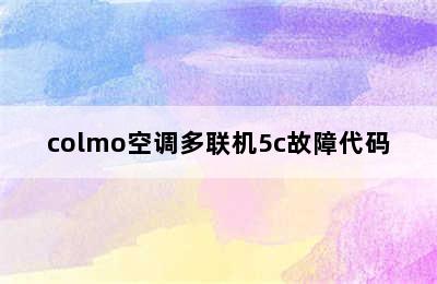 colmo空调多联机5c故障代码