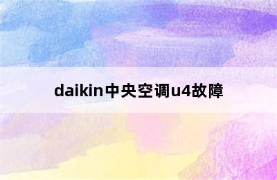 daikin中央空调u4故障