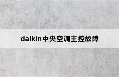 daikin中央空调主控故障