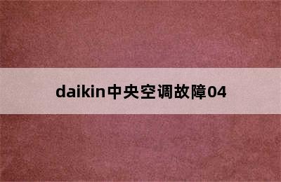 daikin中央空调故障04