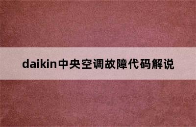 daikin中央空调故障代码解说