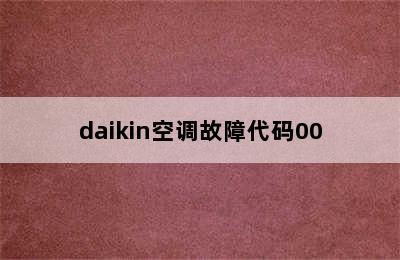 daikin空调故障代码00