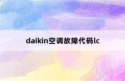 daikin空调故障代码lc