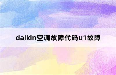 daikin空调故障代码u1故障