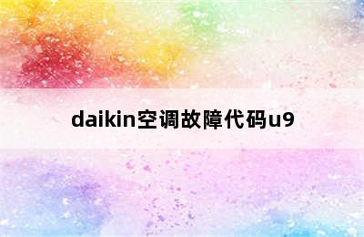 daikin空调故障代码u9