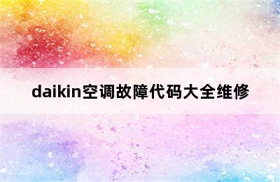 daikin空调故障代码大全维修