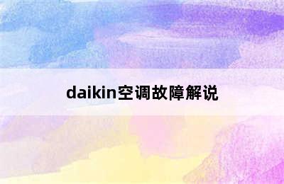 daikin空调故障解说