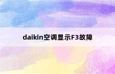 daikin空调显示F3故障