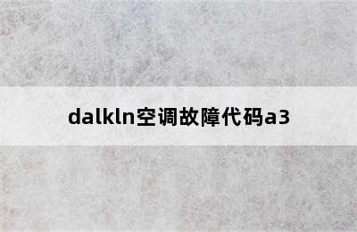 dalkln空调故障代码a3