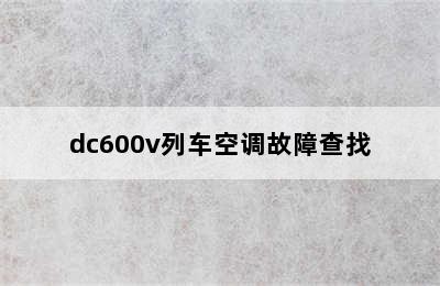 dc600v列车空调故障查找