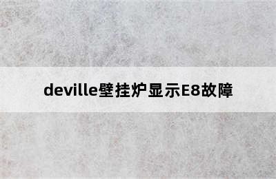 deville壁挂炉显示E8故障